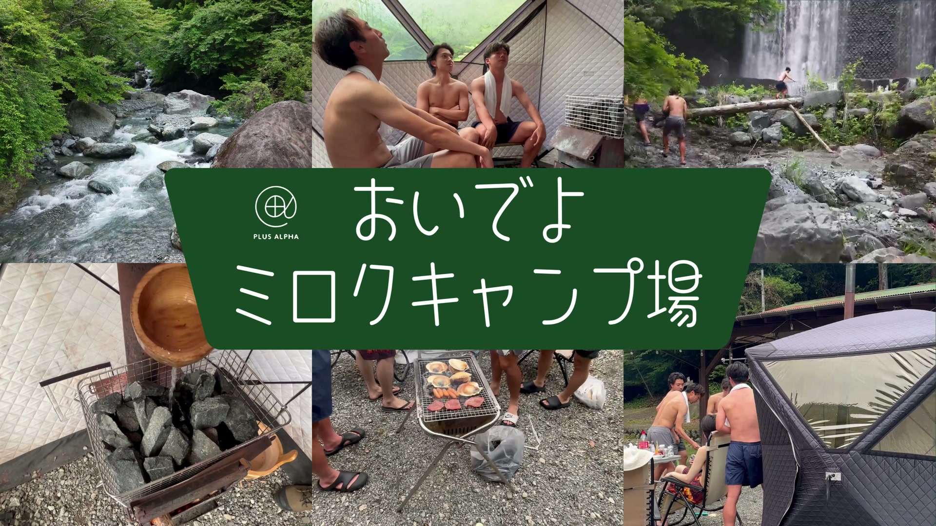 PLUS ALPHA SAUNA — ミロクキャンプ場 PR
